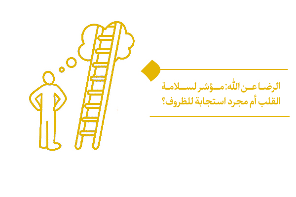 لماذا تتفاوت مستويات الرضا عن الله بين البشر؟