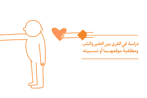 الفرق بين الخير والشر وجذورهما في الحياة الإنسانية