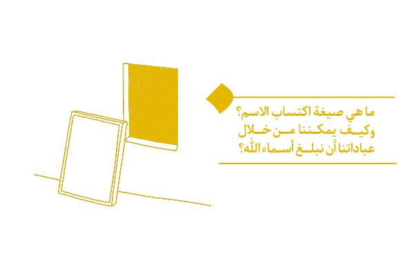 تأملات في صيغة اكتساب الاسم؛ من تكرار العمل إلى نيل الاسم
