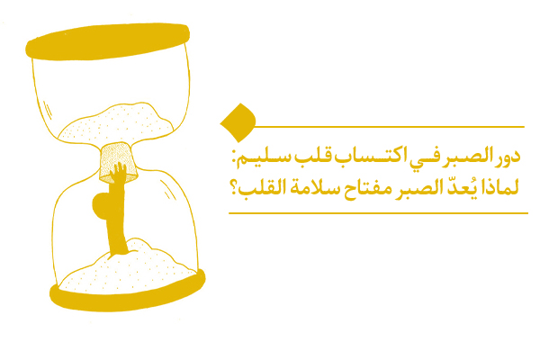 هل يمكن إثبات فاعلية دور الصبر في اكتساب قلب سليم؟