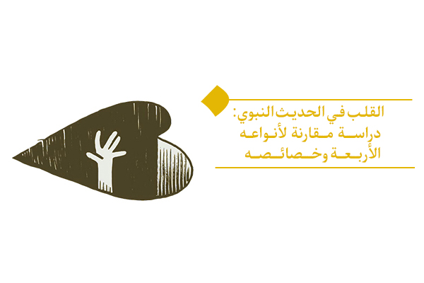 أهمية القلب في الحديث النبوي وأساس تقسيم أنواعه