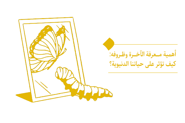 أهمية معرفة الآخرة وظروفه: كيف تؤثر على حياتنا الدنيوية؟