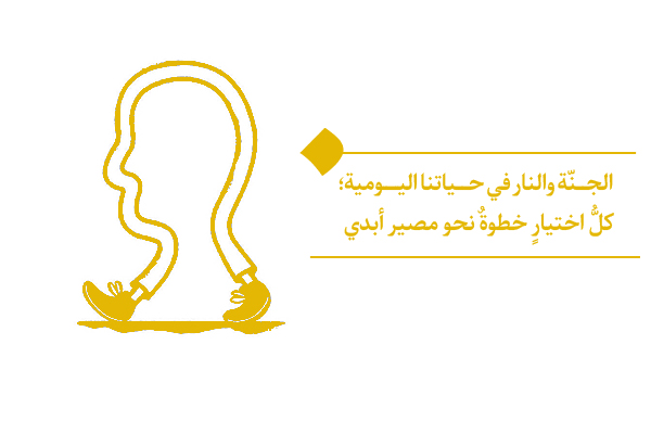 الجنّة والنار في حياتنا اليومية؛ كلُّ اختيارٍ خطوةٌ نحو مصير أبدي