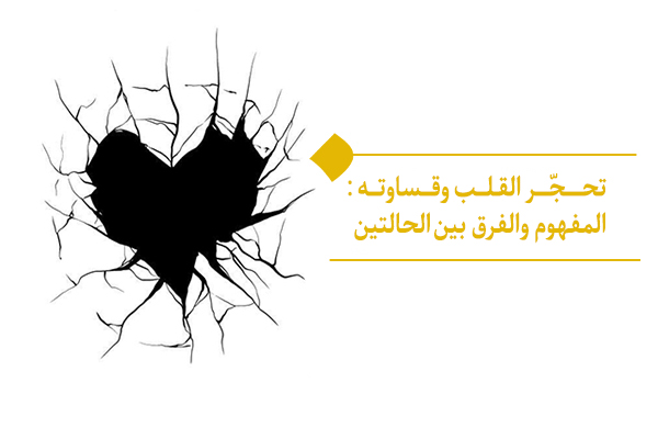 ما هو مفهوم تحجّر القلب ولماذا يصل الإنسان إلى هذه الحالة؟