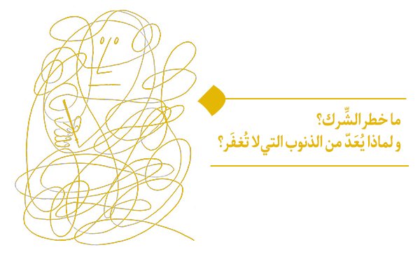 كيف يُعيقنا خطر الشِّرك عن التقدّم نحو الهدف المنشود؟