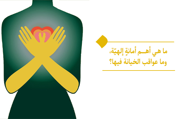 القلب أو الروح؛ أعزّ وأهمّ أمانةٍ إلهيّة تحتاج إلى رعايةٍ ويقظةٍ دائمة!