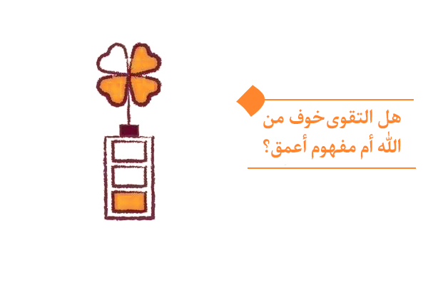 ما هو مفهوم التقوى، وممَّ يجب أن نتجنب لنكون من المتقين؟